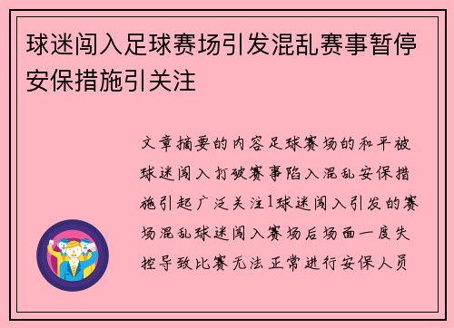 球迷闯入足球赛场引发混乱赛事暂停安保措施引关注