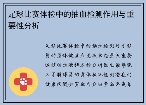 足球比赛体检中的抽血检测作用与重要性分析