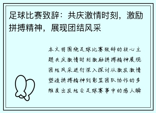 足球比赛致辞：共庆激情时刻，激励拼搏精神，展现团结风采