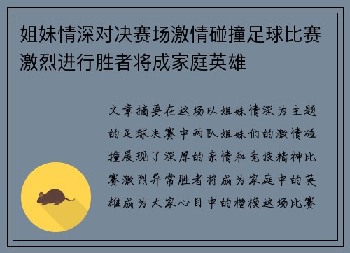 姐妹情深对决赛场激情碰撞足球比赛激烈进行胜者将成家庭英雄