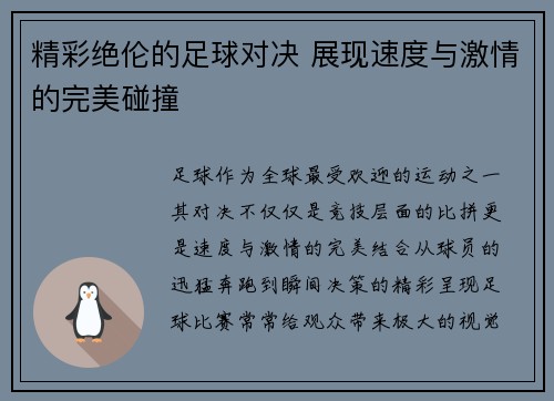 精彩绝伦的足球对决 展现速度与激情的完美碰撞