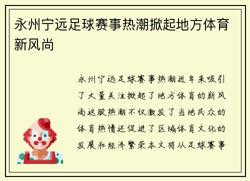 永州宁远足球赛事热潮掀起地方体育新风尚