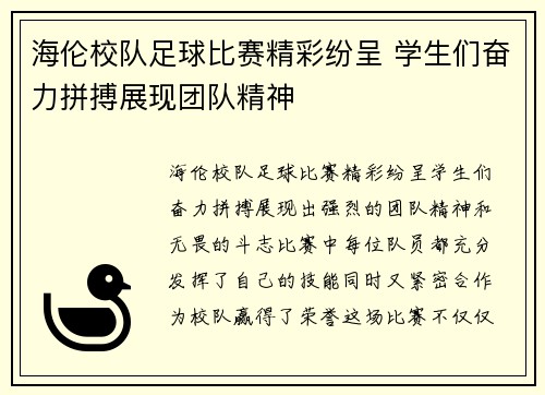 海伦校队足球比赛精彩纷呈 学生们奋力拼搏展现团队精神