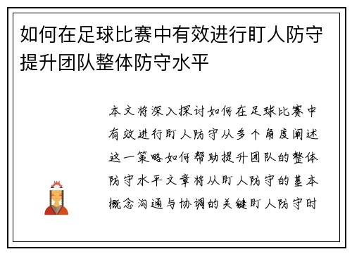 如何在足球比赛中有效进行盯人防守提升团队整体防守水平