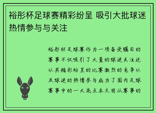 裕彤杯足球赛精彩纷呈 吸引大批球迷热情参与与关注