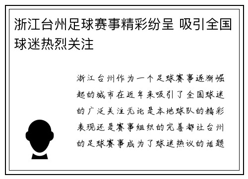 浙江台州足球赛事精彩纷呈 吸引全国球迷热烈关注
