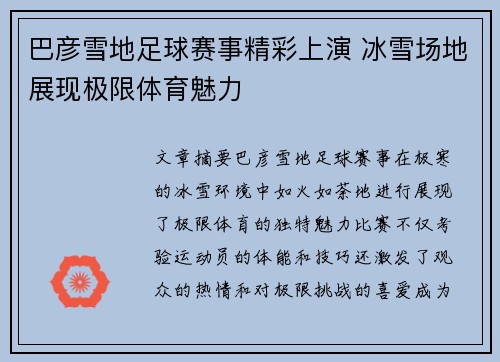 巴彦雪地足球赛事精彩上演 冰雪场地展现极限体育魅力
