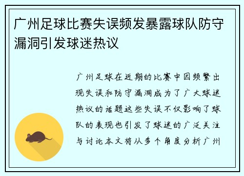 广州足球比赛失误频发暴露球队防守漏洞引发球迷热议