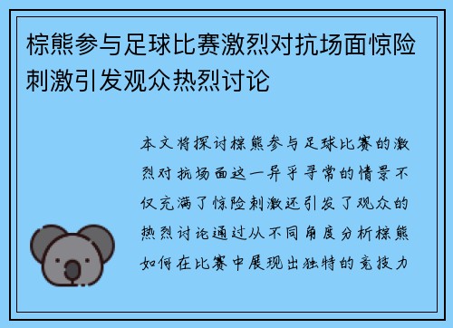 棕熊参与足球比赛激烈对抗场面惊险刺激引发观众热烈讨论