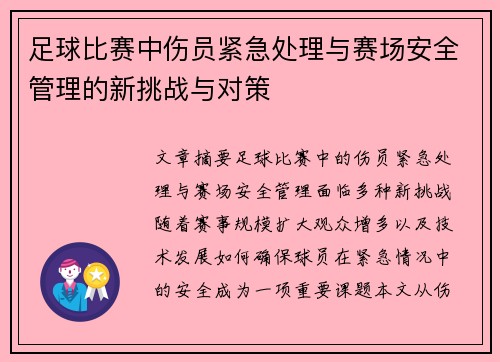 足球比赛中伤员紧急处理与赛场安全管理的新挑战与对策