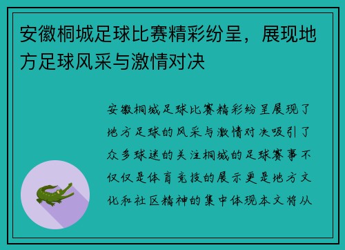 安徽桐城足球比赛精彩纷呈，展现地方足球风采与激情对决