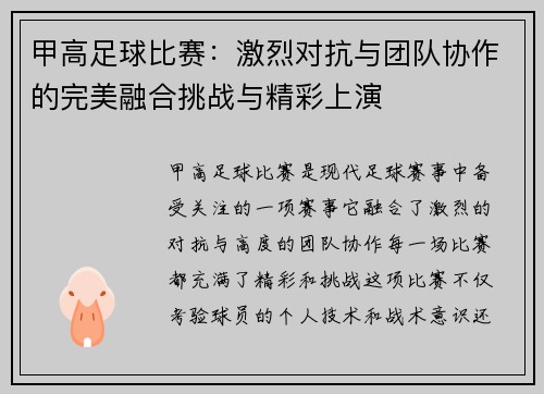 甲高足球比赛：激烈对抗与团队协作的完美融合挑战与精彩上演