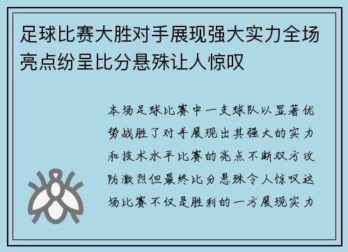 足球比赛大胜对手展现强大实力全场亮点纷呈比分悬殊让人惊叹