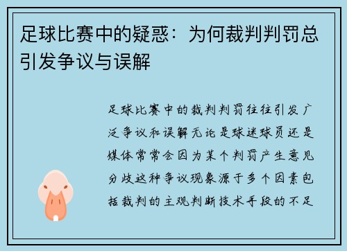 足球比赛中的疑惑：为何裁判判罚总引发争议与误解