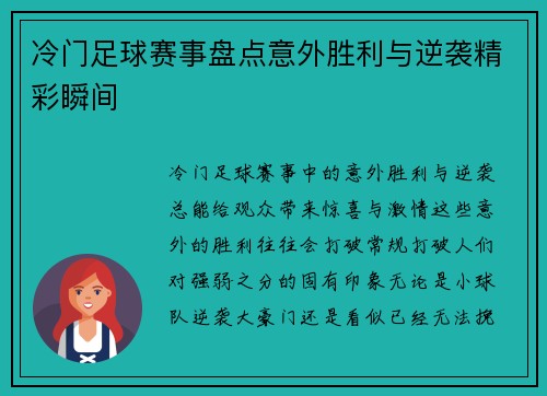 冷门足球赛事盘点意外胜利与逆袭精彩瞬间