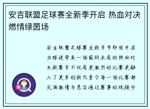 安吉联盟足球赛全新季开启 热血对决燃情绿茵场