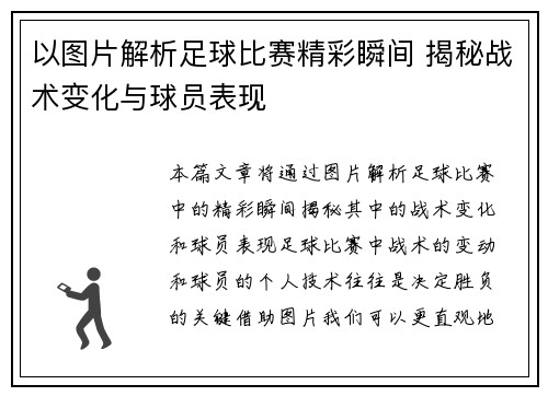 以图片解析足球比赛精彩瞬间 揭秘战术变化与球员表现
