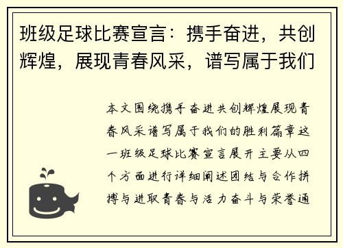 班级足球比赛宣言：携手奋进，共创辉煌，展现青春风采，谱写属于我们的胜利篇章