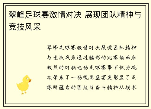翠峰足球赛激情对决 展现团队精神与竞技风采