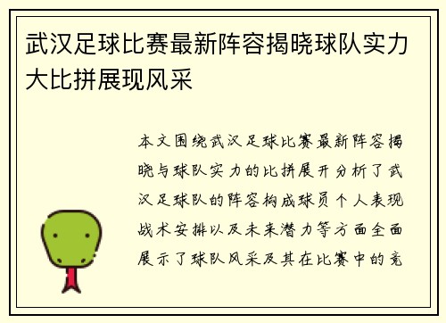武汉足球比赛最新阵容揭晓球队实力大比拼展现风采