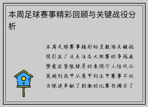 本周足球赛事精彩回顾与关键战役分析