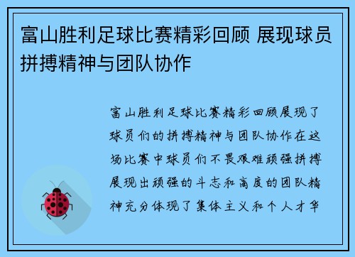 富山胜利足球比赛精彩回顾 展现球员拼搏精神与团队协作