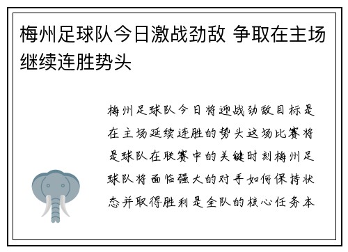 梅州足球队今日激战劲敌 争取在主场继续连胜势头