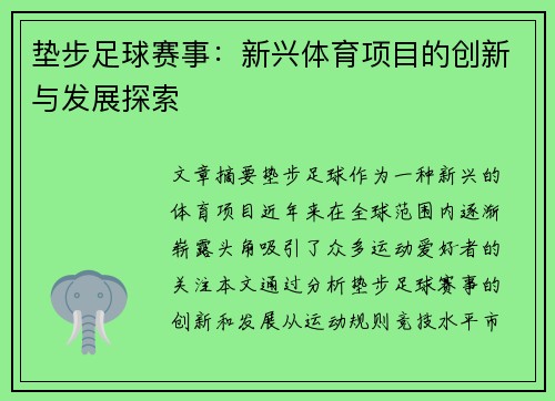 垫步足球赛事：新兴体育项目的创新与发展探索