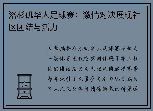 洛杉矶华人足球赛：激情对决展现社区团结与活力