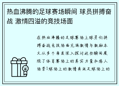 热血沸腾的足球赛场瞬间 球员拼搏奋战 激情四溢的竞技场面