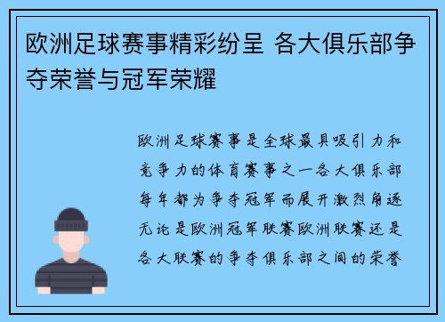 欧洲足球赛事精彩纷呈 各大俱乐部争夺荣誉与冠军荣耀