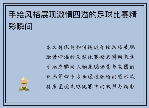 手绘风格展现激情四溢的足球比赛精彩瞬间