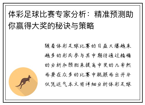 体彩足球比赛专家分析：精准预测助你赢得大奖的秘诀与策略