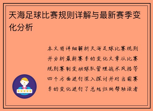 天海足球比赛规则详解与最新赛季变化分析