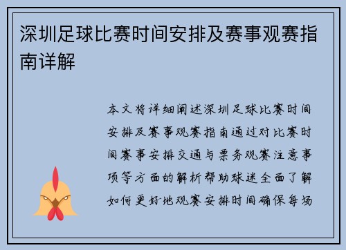 深圳足球比赛时间安排及赛事观赛指南详解