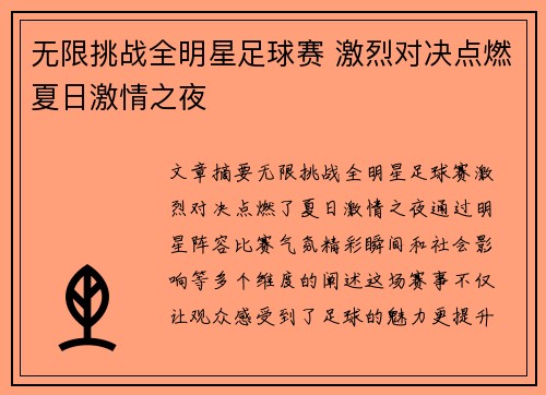 无限挑战全明星足球赛 激烈对决点燃夏日激情之夜