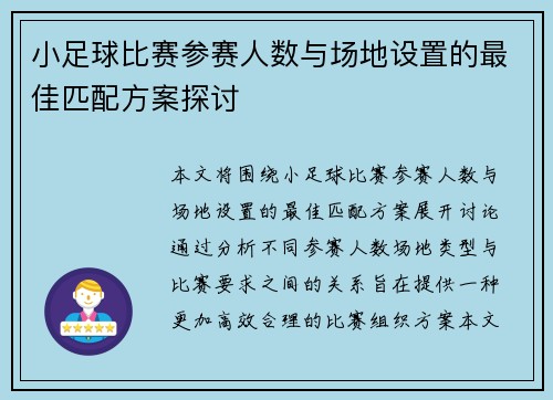 小足球比赛参赛人数与场地设置的最佳匹配方案探讨