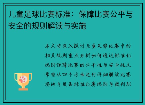 儿童足球比赛标准：保障比赛公平与安全的规则解读与实施