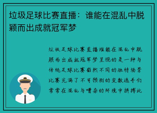 垃圾足球比赛直播：谁能在混乱中脱颖而出成就冠军梦