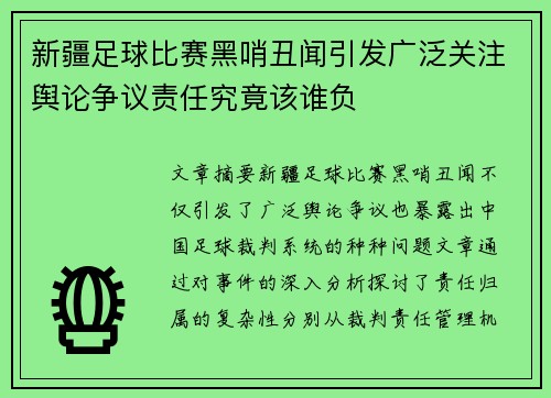 新疆足球比赛黑哨丑闻引发广泛关注舆论争议责任究竟该谁负