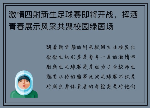 激情四射新生足球赛即将开战，挥洒青春展示风采共聚校园绿茵场