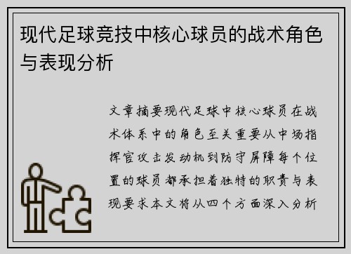 现代足球竞技中核心球员的战术角色与表现分析