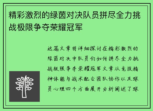 精彩激烈的绿茵对决队员拼尽全力挑战极限争夺荣耀冠军