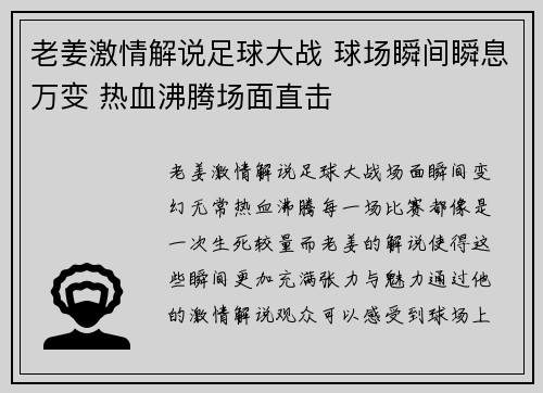 老姜激情解说足球大战 球场瞬间瞬息万变 热血沸腾场面直击