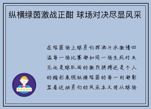 纵横绿茵激战正酣 球场对决尽显风采