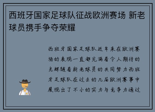 西班牙国家足球队征战欧洲赛场 新老球员携手争夺荣耀