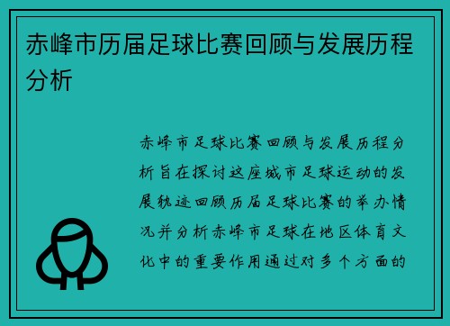 赤峰市历届足球比赛回顾与发展历程分析