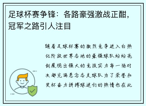 足球杯赛争锋：各路豪强激战正酣，冠军之路引人注目