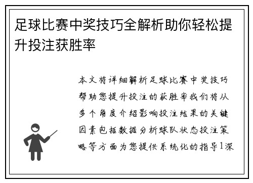 足球比赛中奖技巧全解析助你轻松提升投注获胜率