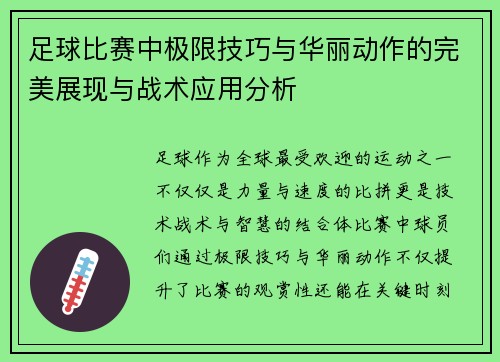 足球比赛中极限技巧与华丽动作的完美展现与战术应用分析